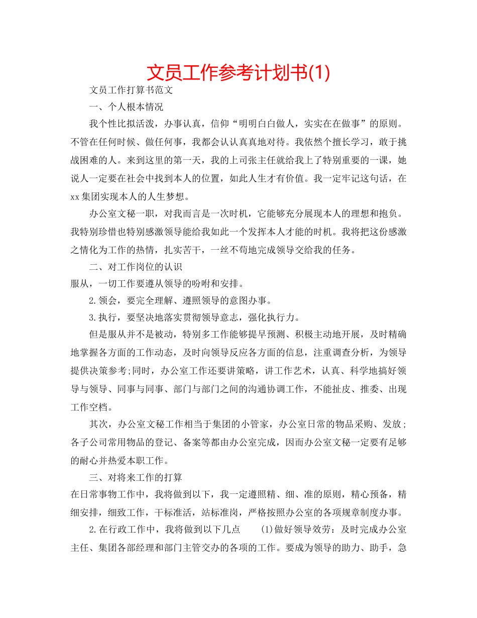 文员工作参考计划书(1) _第1页