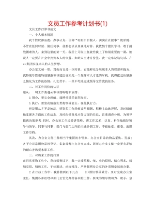 文员工作参考计划书(1) 