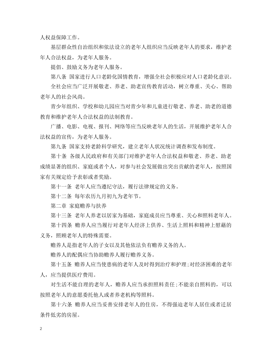 中华人民共和国老年人权益保障法2_第2页
