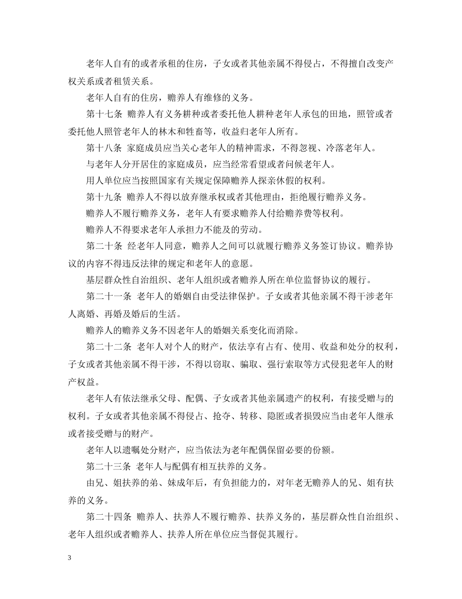 中华人民共和国老年人权益保障法2_第3页