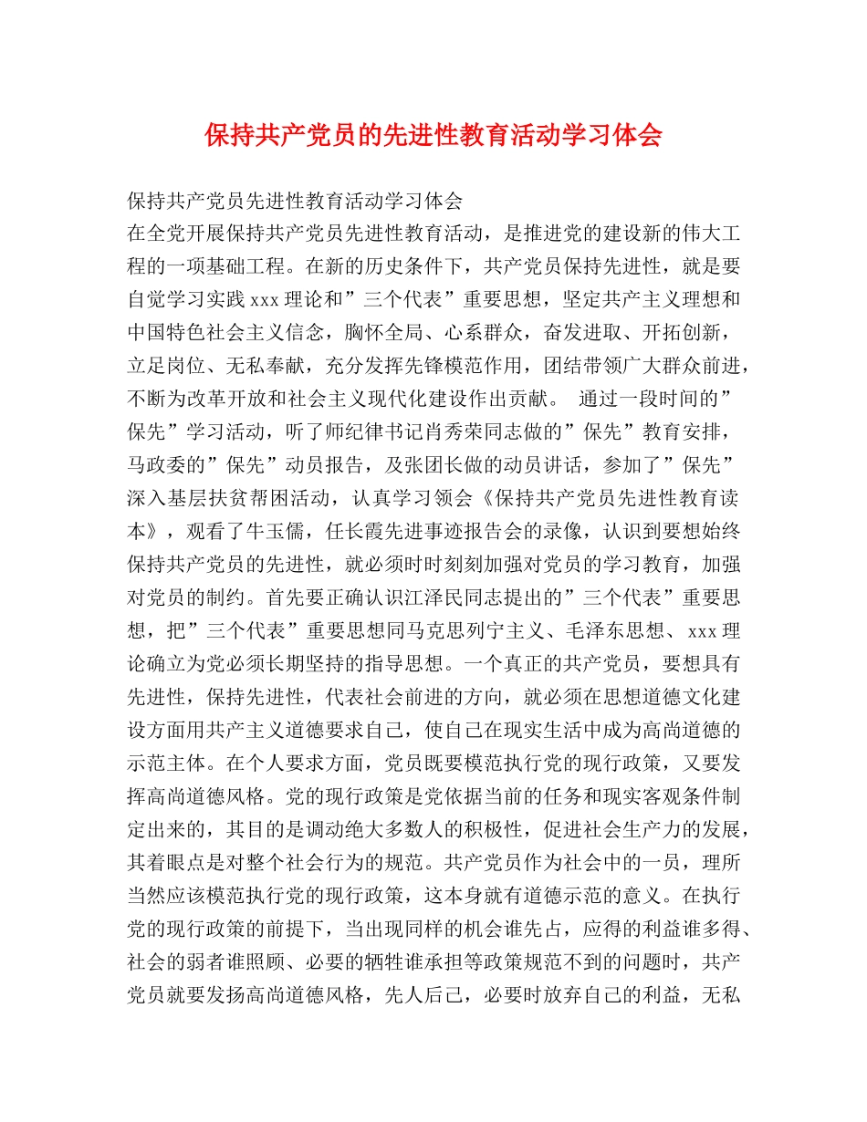 保持共产党员的先进性教育活动学习体会 _第1页