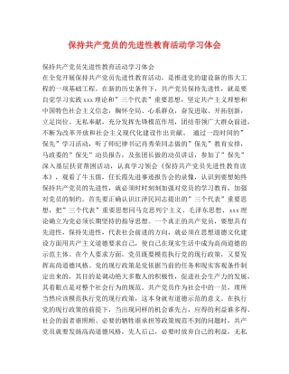 保持共产党员的先进性教育活动学习体会 