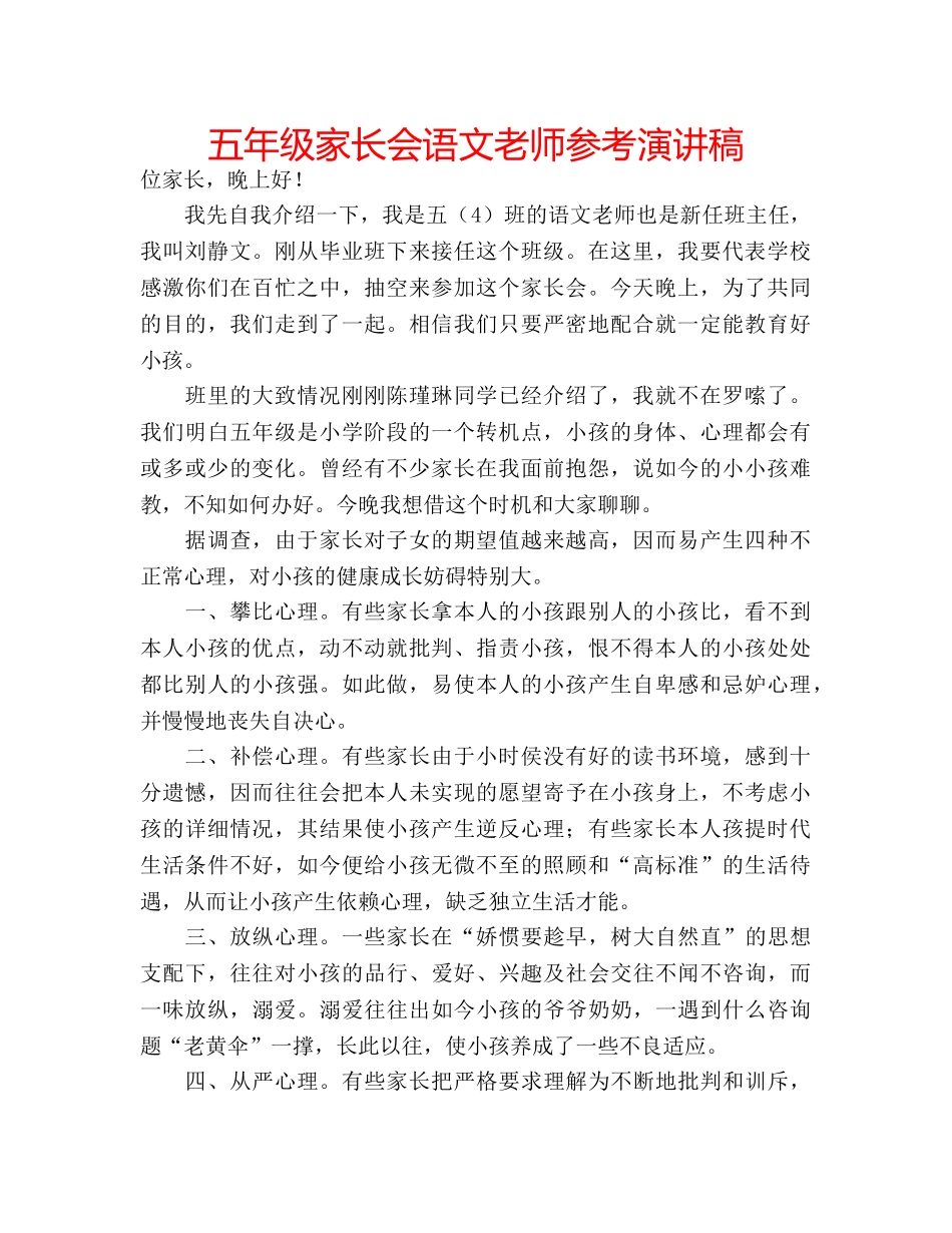 五年级家长会语文老师参考演讲稿 _第1页