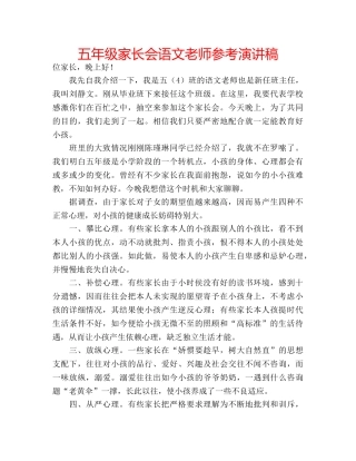 五年级家长会语文老师参考演讲稿 