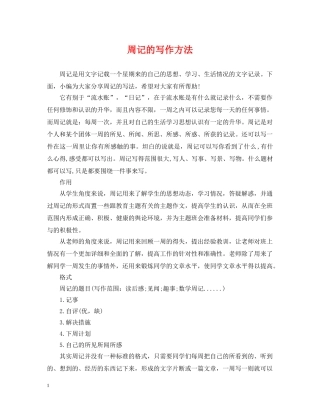 周记的写作方法 