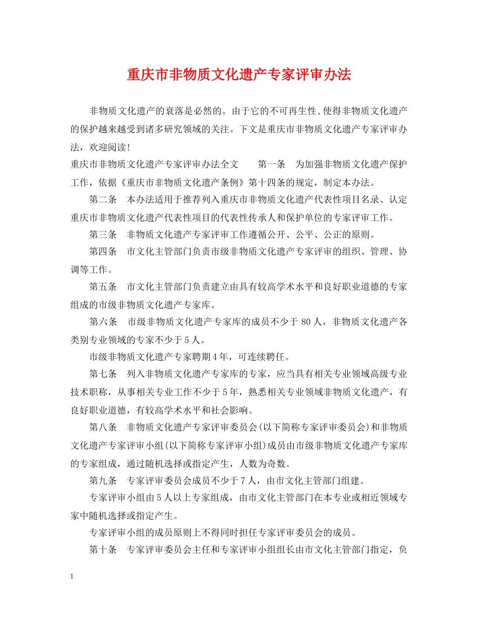 重庆市非物质文化遗产专家评审办法 _第1页