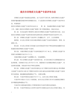 重庆市非物质文化遗产专家评审办法 