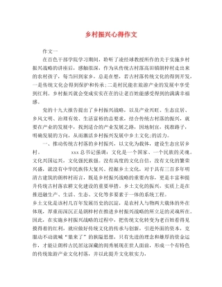 乡村振兴心得作文 