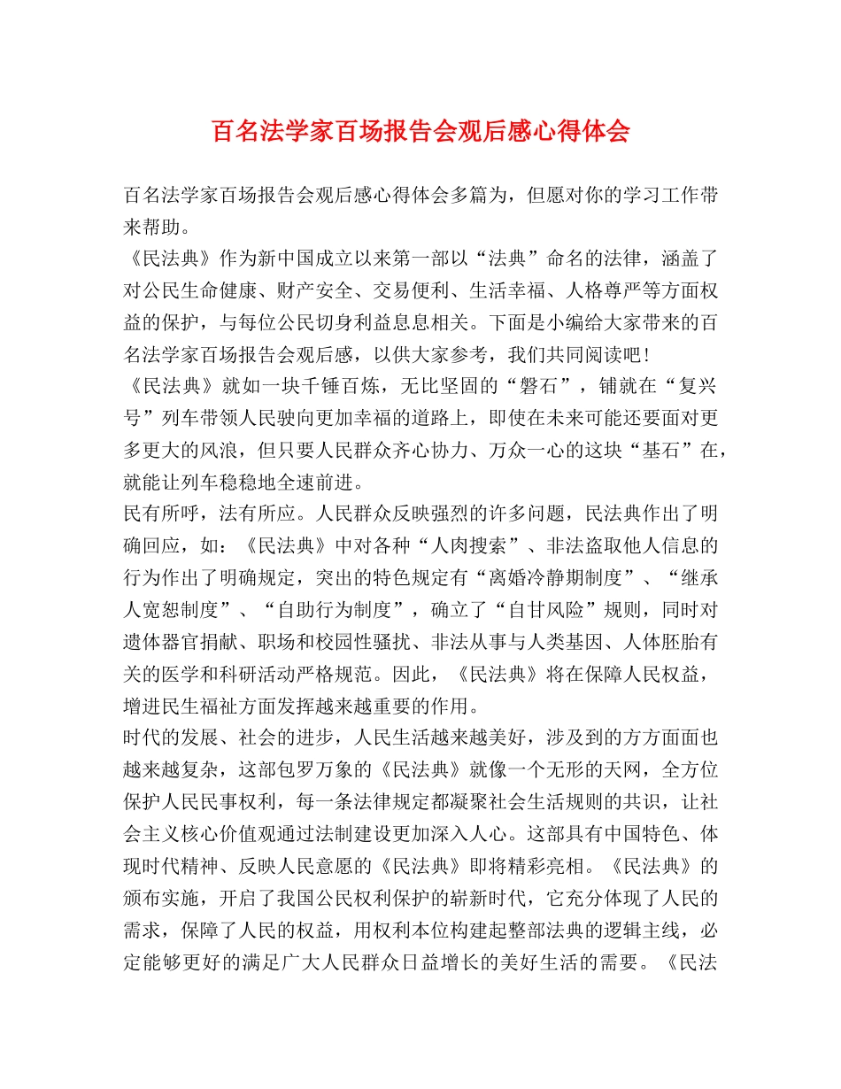 百名法学家百场报告会观后感心得体会 _第1页