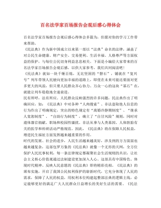 百名法学家百场报告会观后感心得体会 