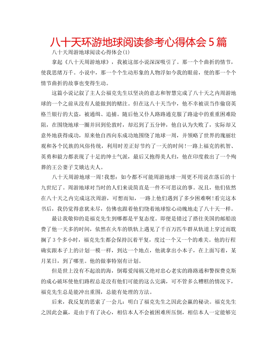 八十天环游地球阅读参考心得体会5篇 _第1页