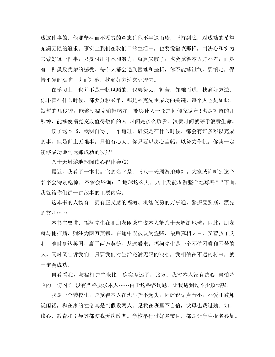 八十天环游地球阅读参考心得体会5篇 _第2页