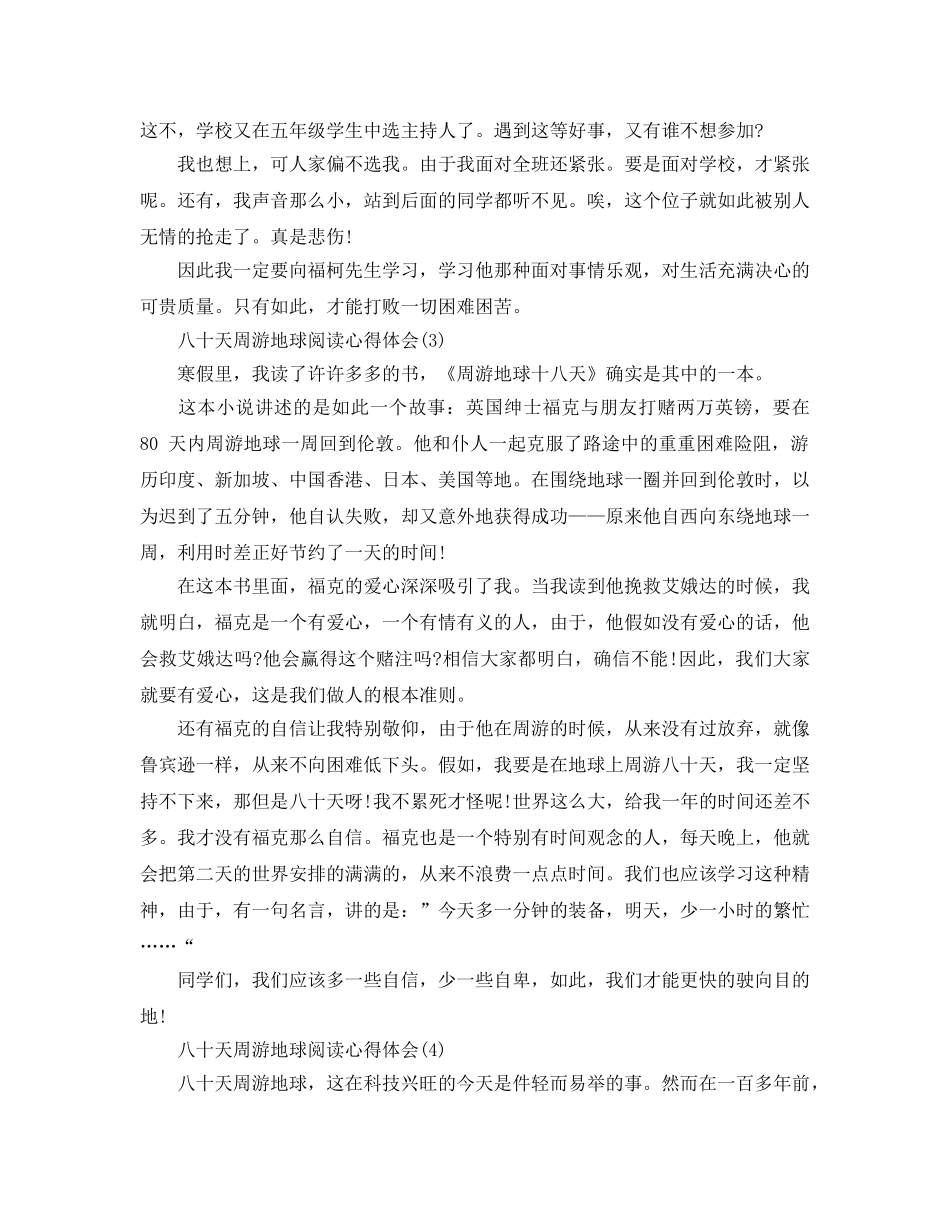 八十天环游地球阅读参考心得体会5篇 _第3页