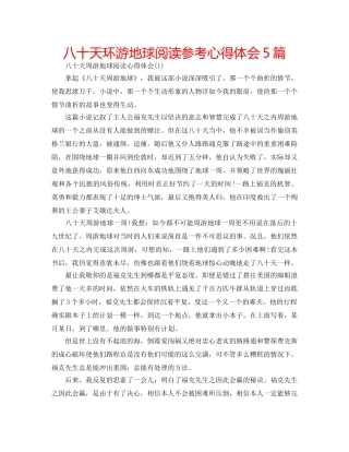 八十天环游地球阅读参考心得体会5篇 