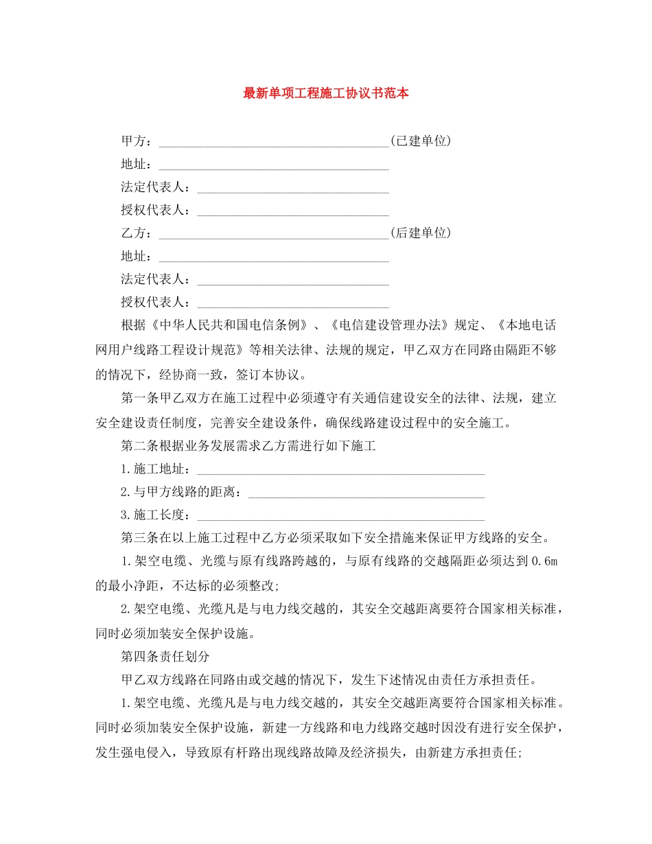 最新单项工程施工协议书范本 _第1页