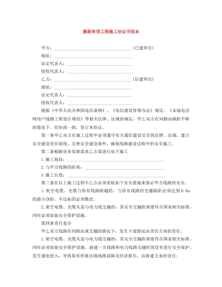 最新单项工程施工协议书范本 