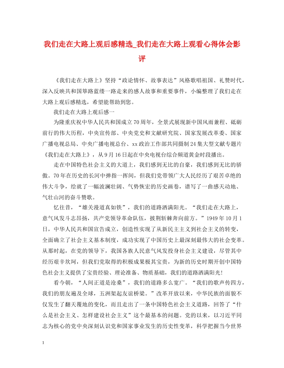 我们走在大路上观后感精选_我们走在大路上观看心得体会影评 _第1页