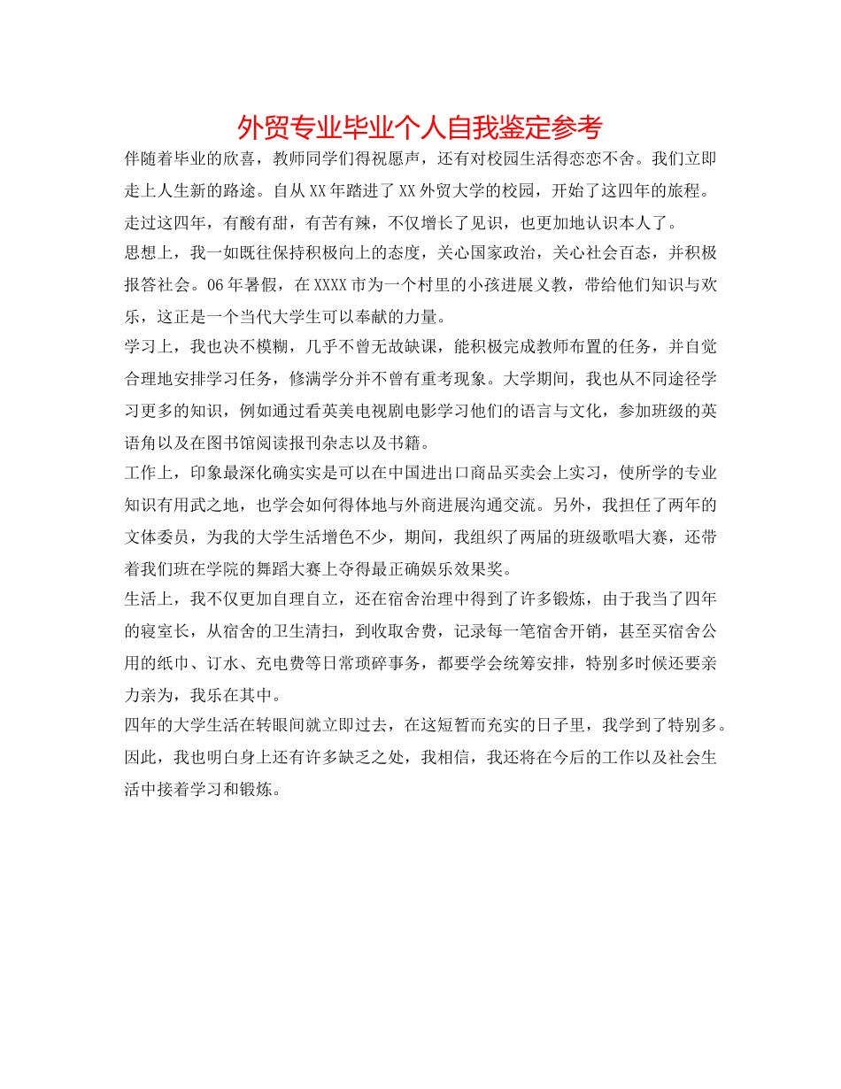 外贸专业毕业个人自我鉴定参考 _第1页