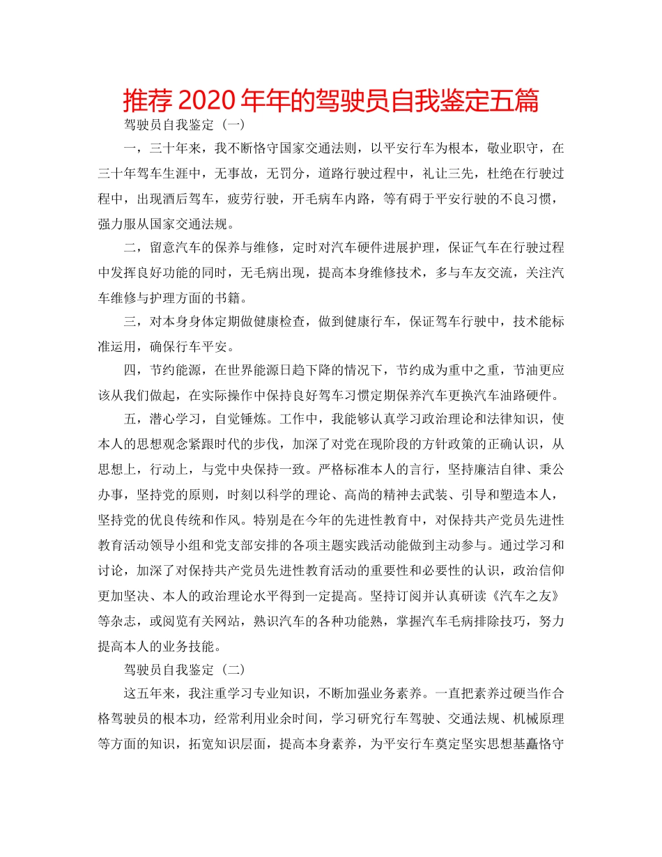 推荐2020年年的驾驶员自我鉴定五篇 _第1页