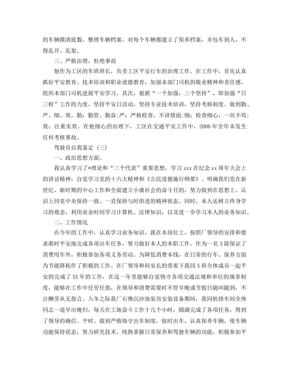 推荐2020年年的驾驶员自我鉴定五篇 _第3页