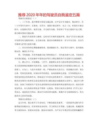 推荐2020年年的驾驶员自我鉴定五篇 