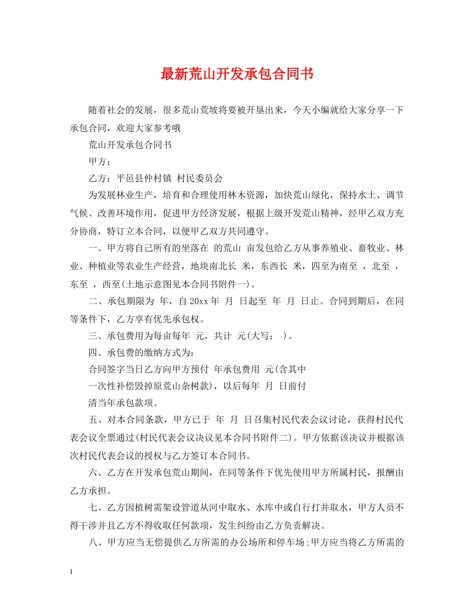 最新荒山开发承包合同书 _第1页