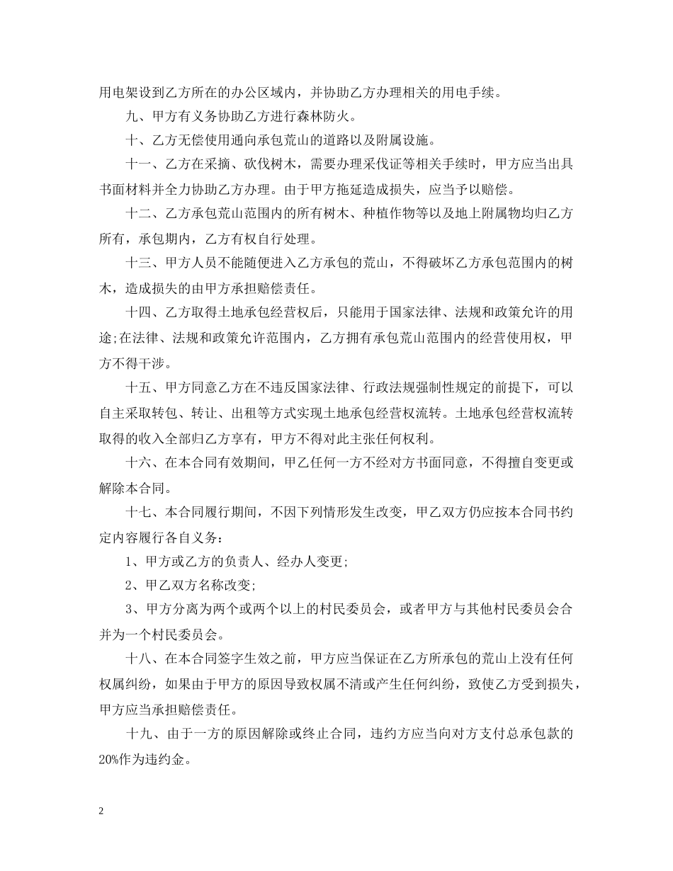 最新荒山开发承包合同书 _第2页