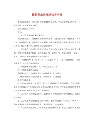 最新荒山开发承包合同书 