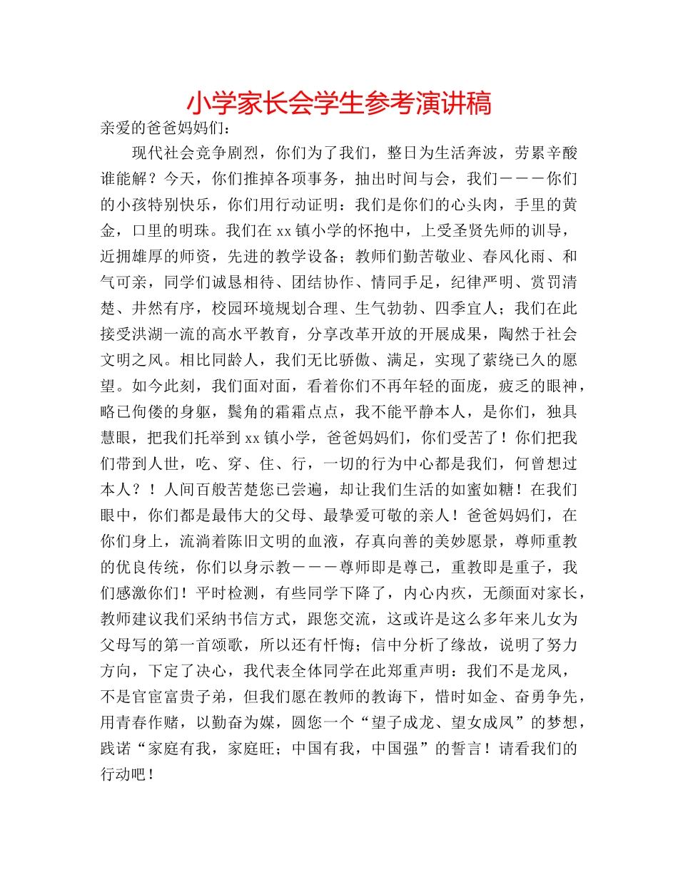 小学家长会学生参考演讲稿 _第1页