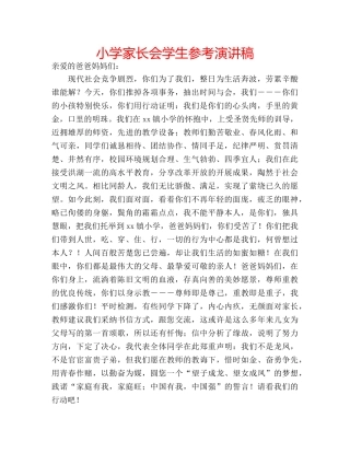 小学家长会学生参考演讲稿 