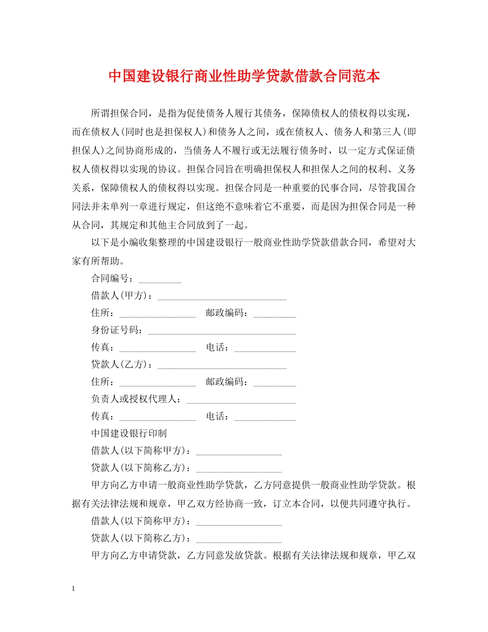 中国建设银行商业性助学贷款借款合同范本_第1页