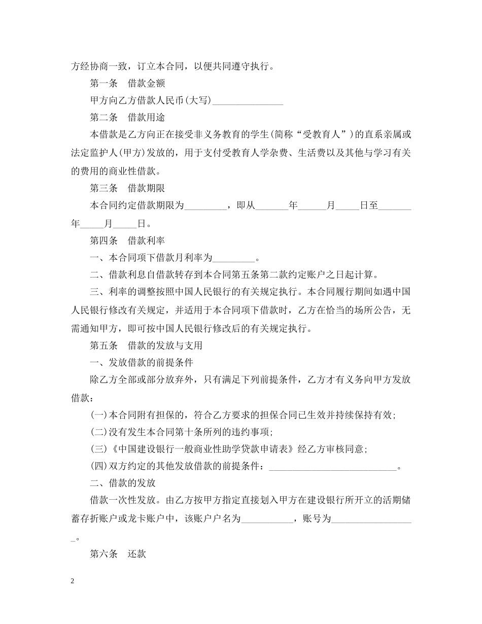 中国建设银行商业性助学贷款借款合同范本_第2页