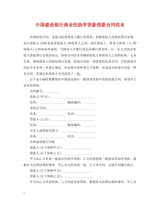 中国建设银行商业性助学贷款借款合同范本