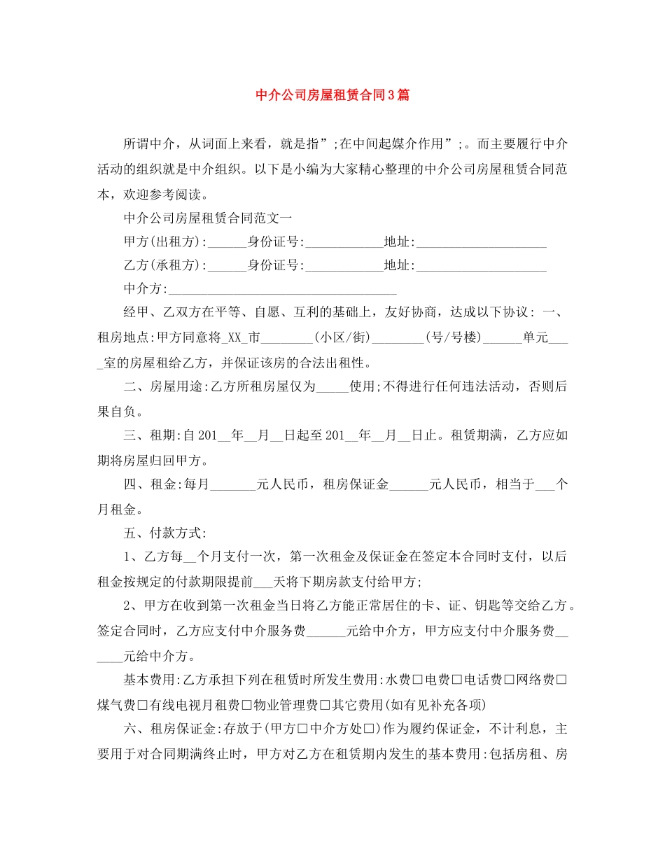 中介公司房屋租赁合同3篇_第1页