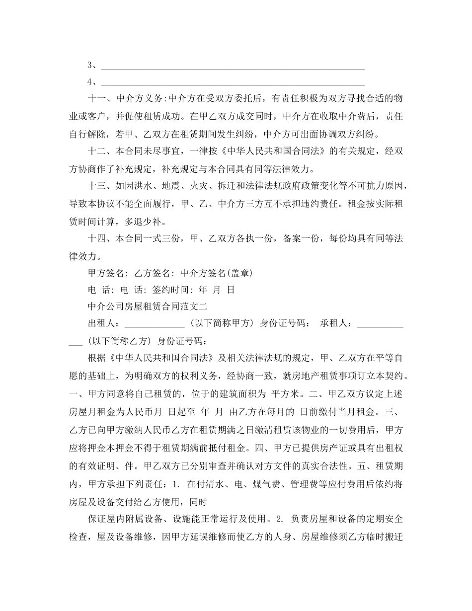 中介公司房屋租赁合同3篇_第3页