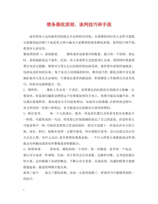 债务催收原则、谈判技巧和手段