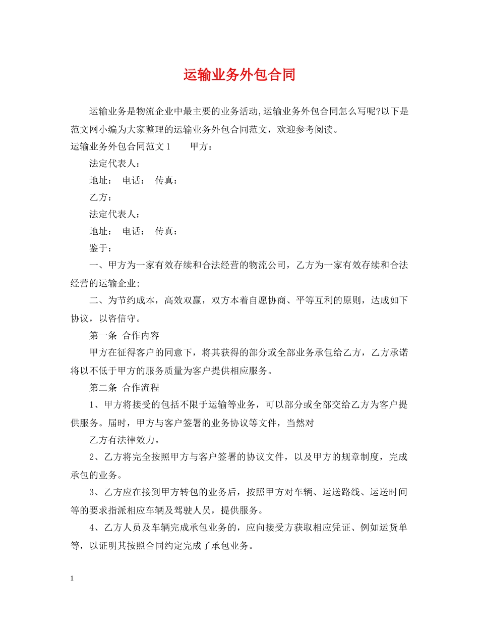 运输业务外包合同 _第1页