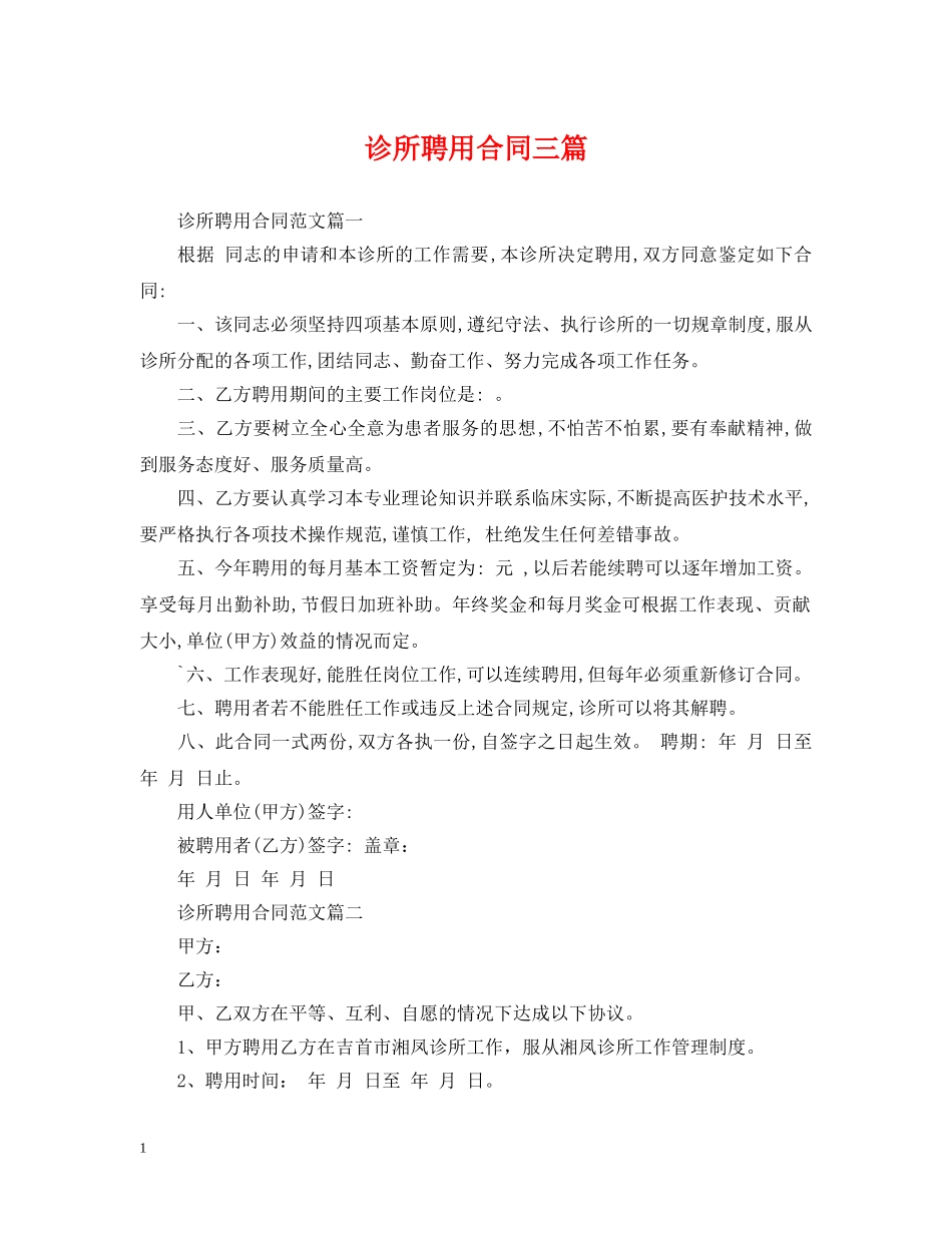 诊所聘用合同三篇 _第1页