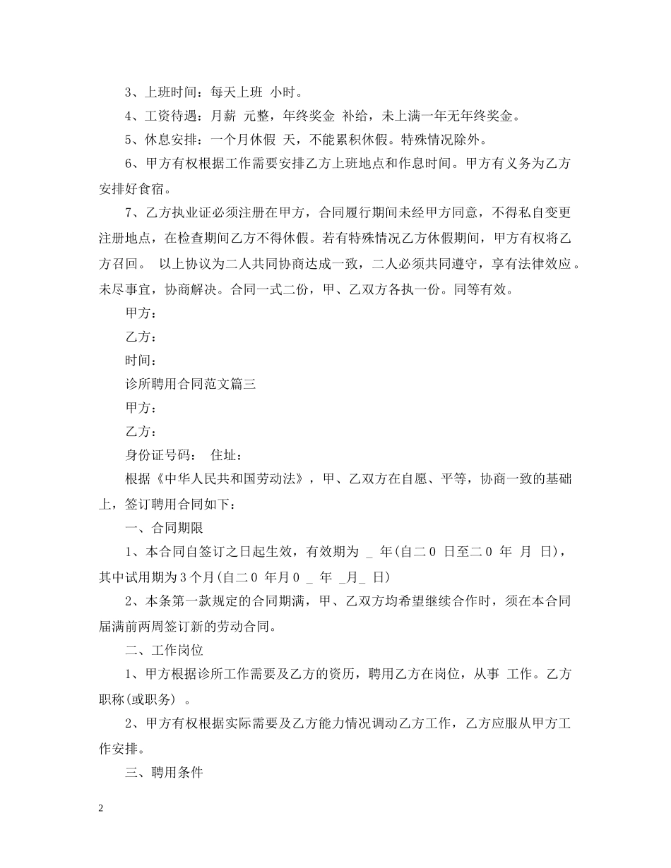 诊所聘用合同三篇 _第2页