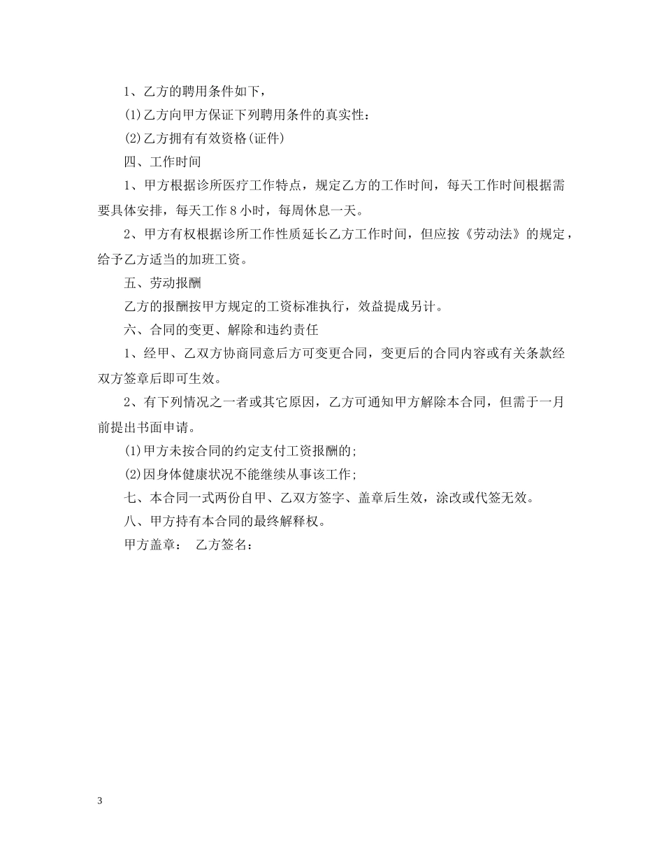诊所聘用合同三篇 _第3页
