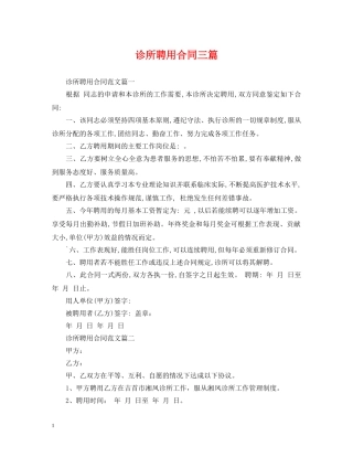 诊所聘用合同三篇 