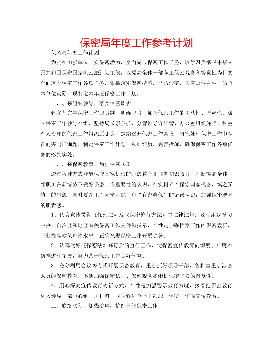 保密局年度工作参考计划 _第1页