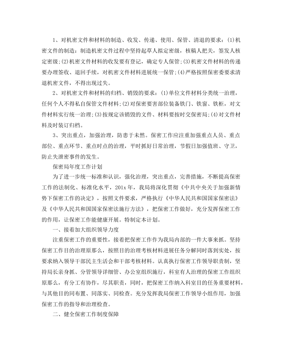 保密局年度工作参考计划 _第2页