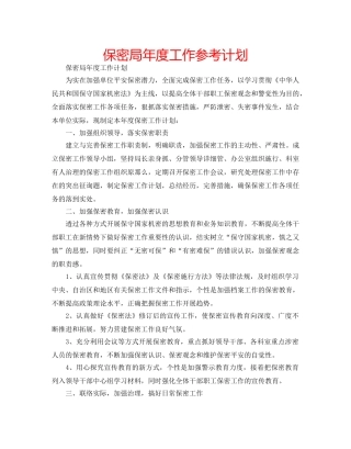 保密局年度工作参考计划 