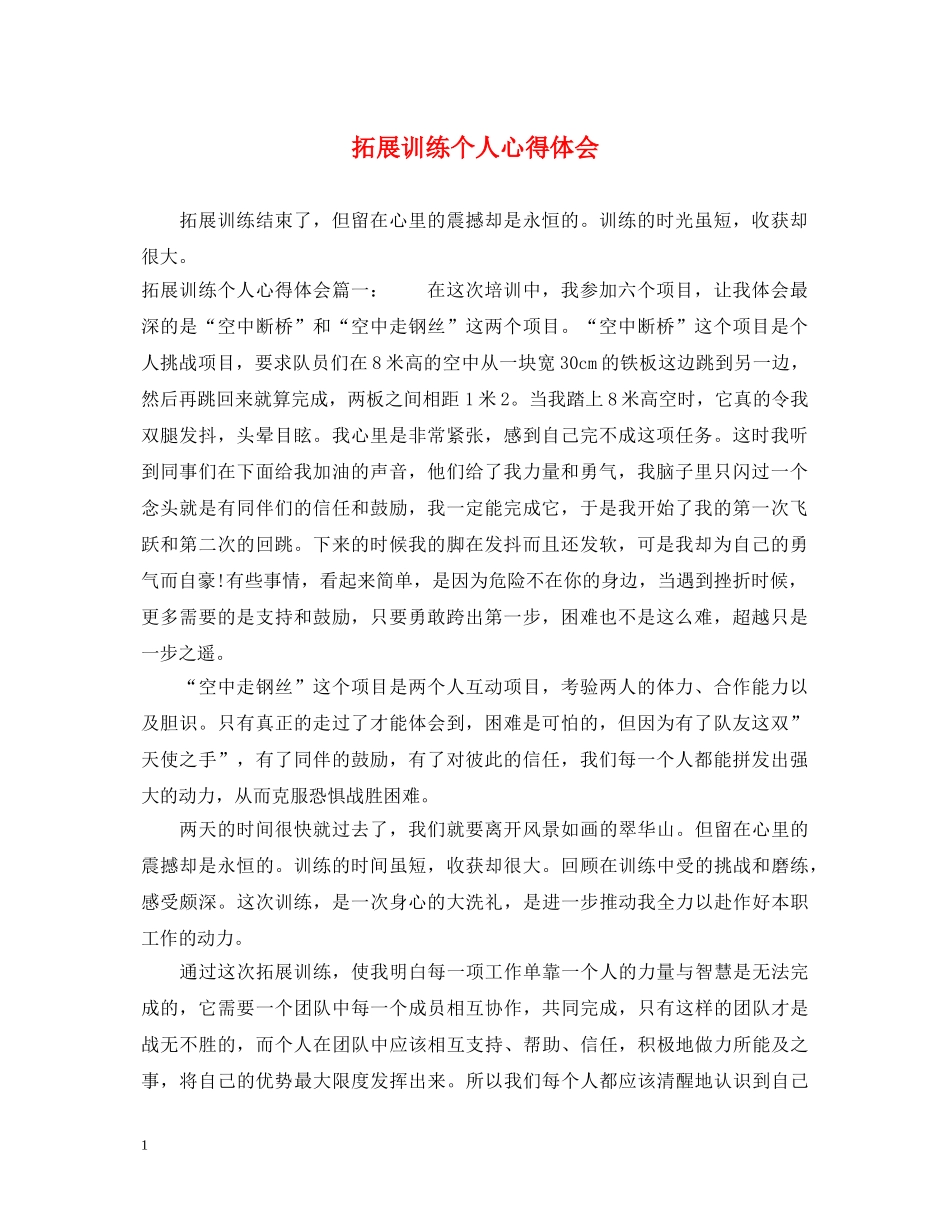 拓展训练个人心得体会 (000001)_第1页