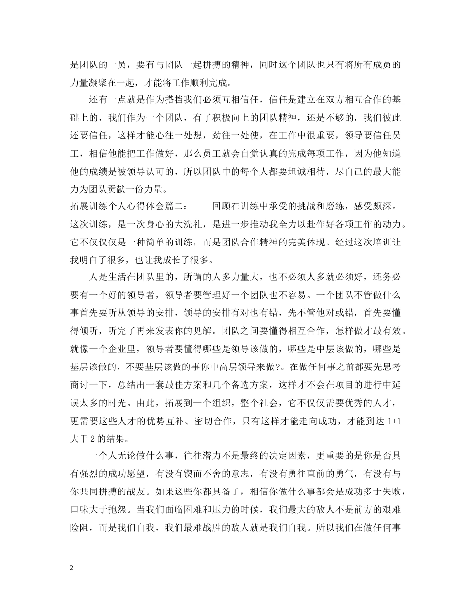拓展训练个人心得体会 (000001)_第2页