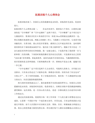 拓展训练个人心得体会 (000001)
