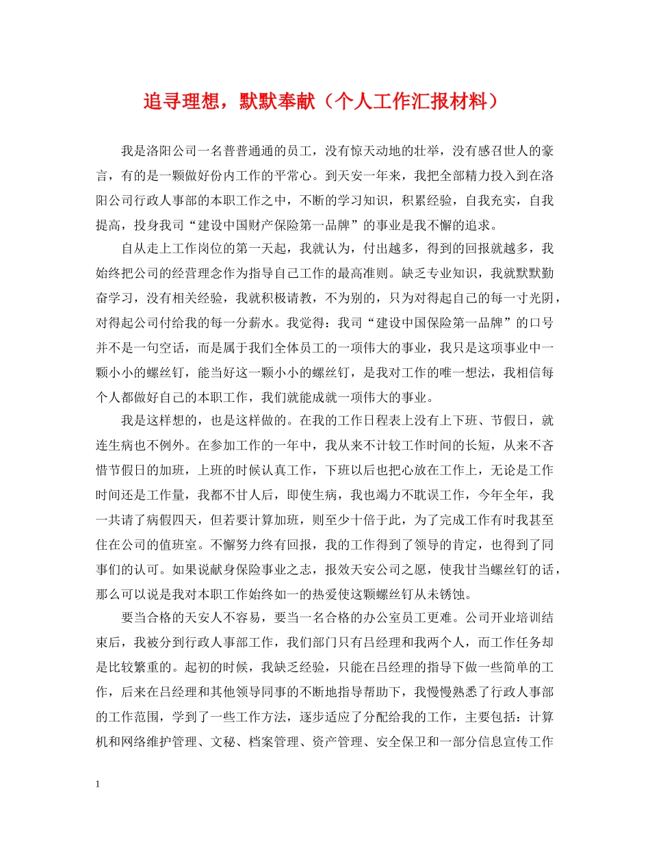 追寻理想，默默奉献（个人工作汇报材料） _第1页