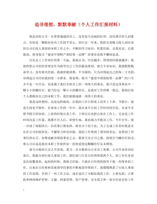 追寻理想，默默奉献（个人工作汇报材料） 