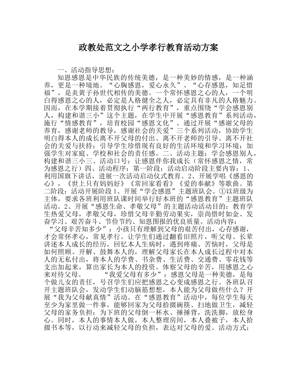 政教处范文小学孝行教育活动方案 _第1页